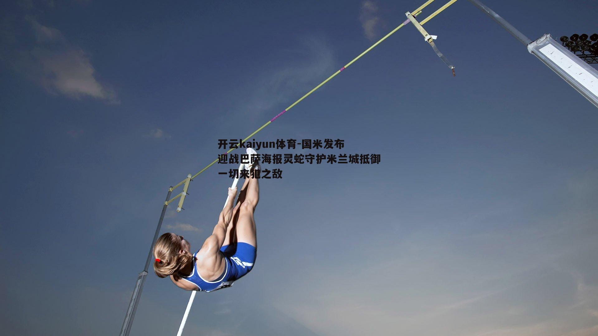 国米发布迎战巴萨海报灵蛇守护米兰城抵御一切来犯之敌