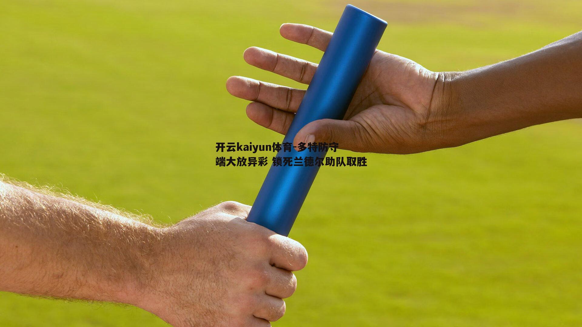 多特防守端大放异彩 锁死兰德尔助队取胜