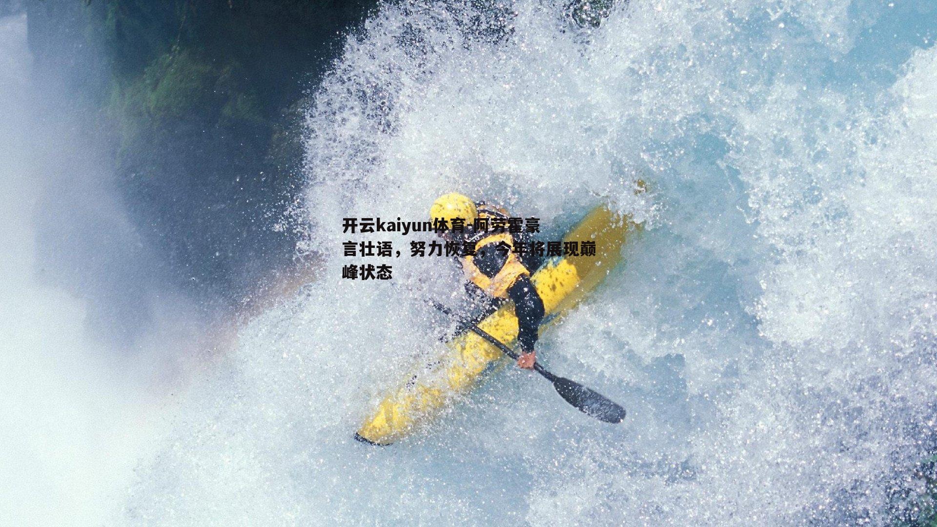 阿劳霍豪言壮语，努力恢复，今年将展现巅峰状态