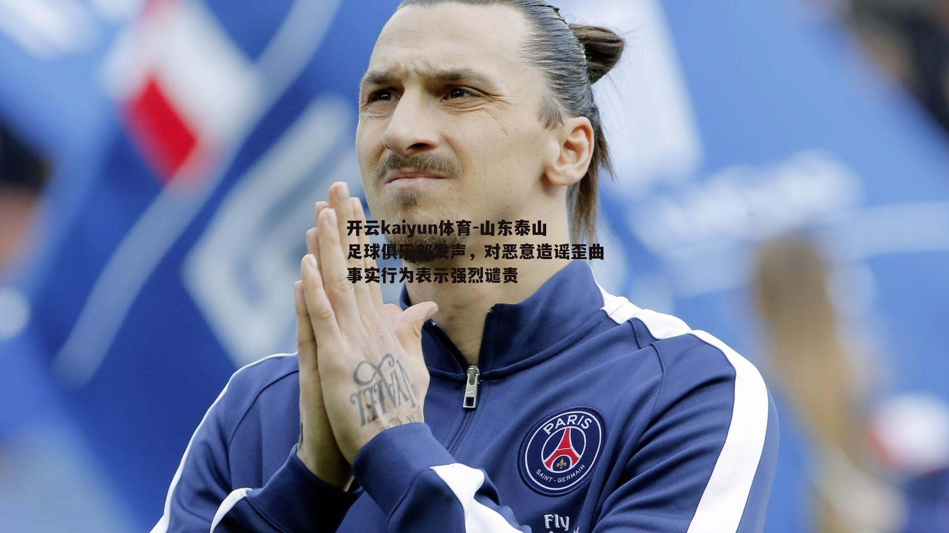 山东泰山足球俱乐部发声，对恶意造谣歪曲事实行为表示强烈谴责