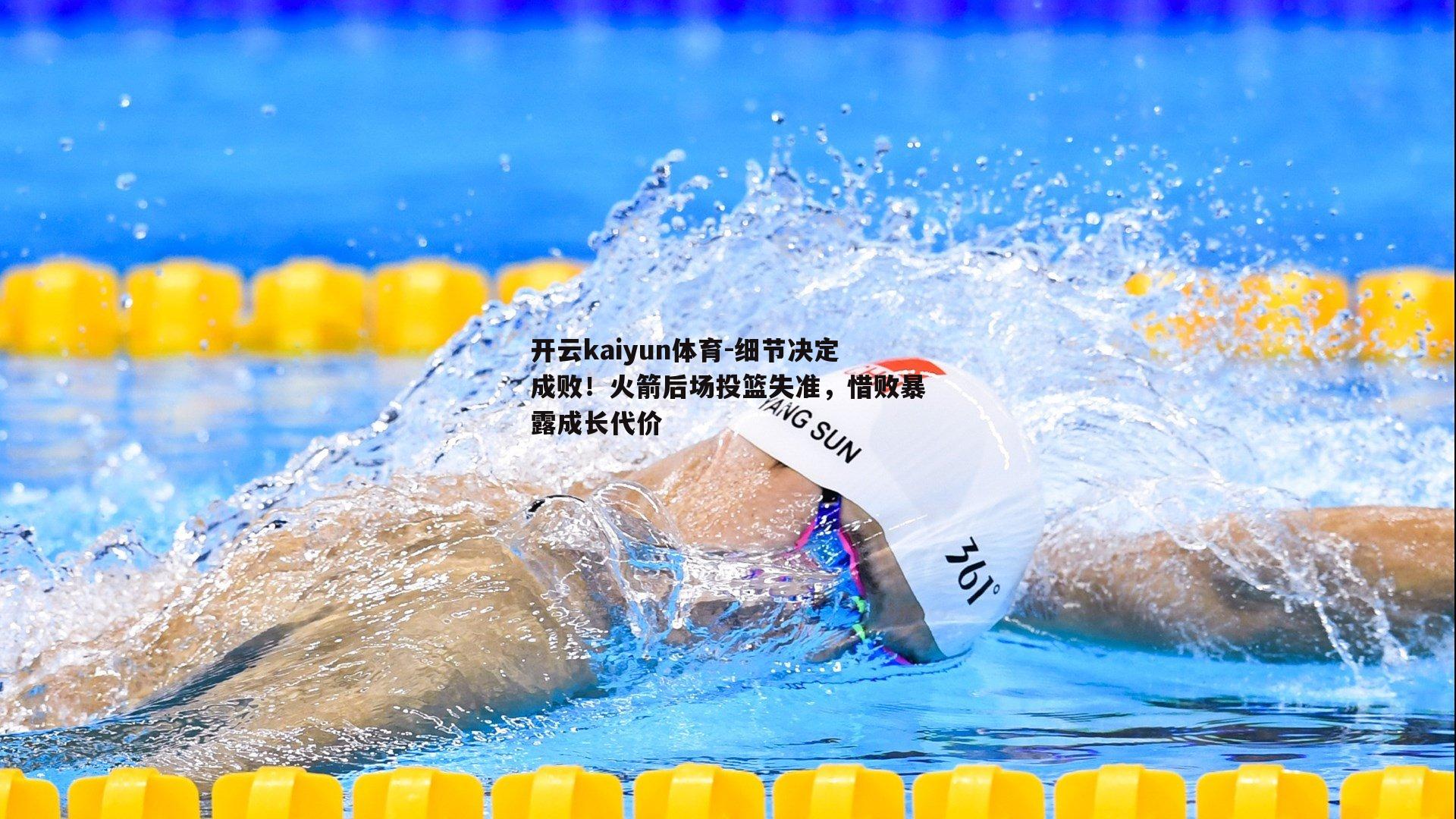 细节决定成败！火箭后场投篮失准，惜败暴露成长代价