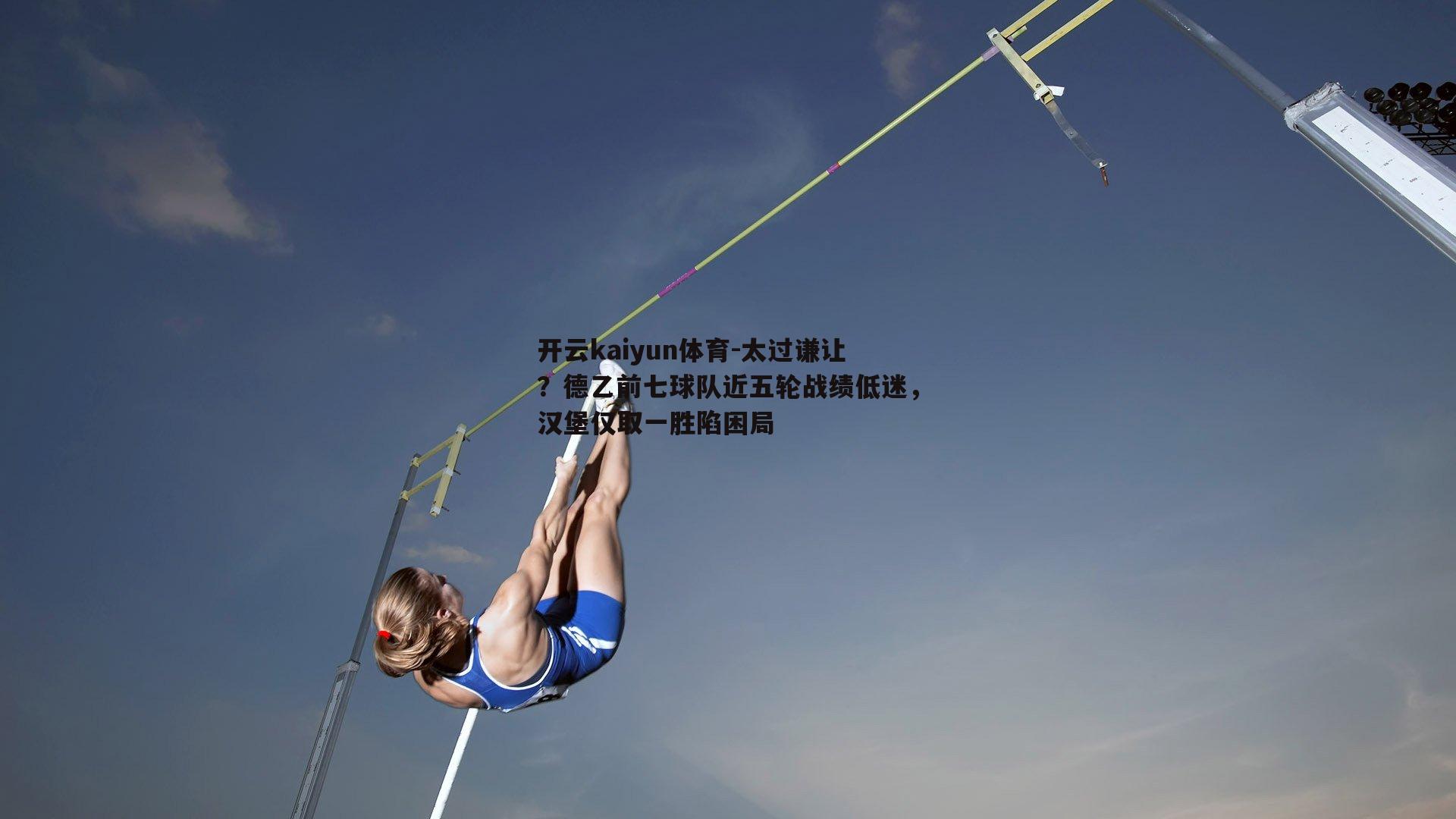 太过谦让？德乙前七球队近五轮战绩低迷，汉堡仅取一胜陷困局