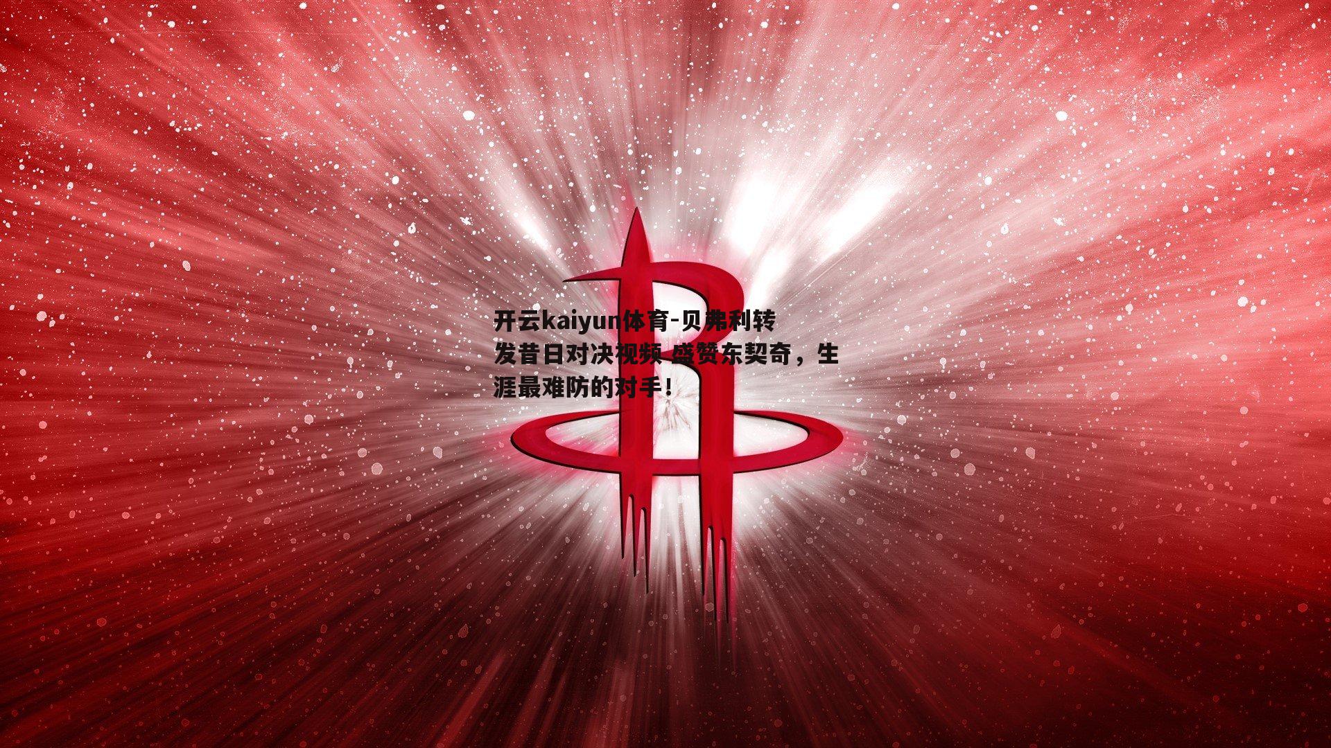 贝弗利转发昔日对决视频 盛赞东契奇，生涯最难防的对手！