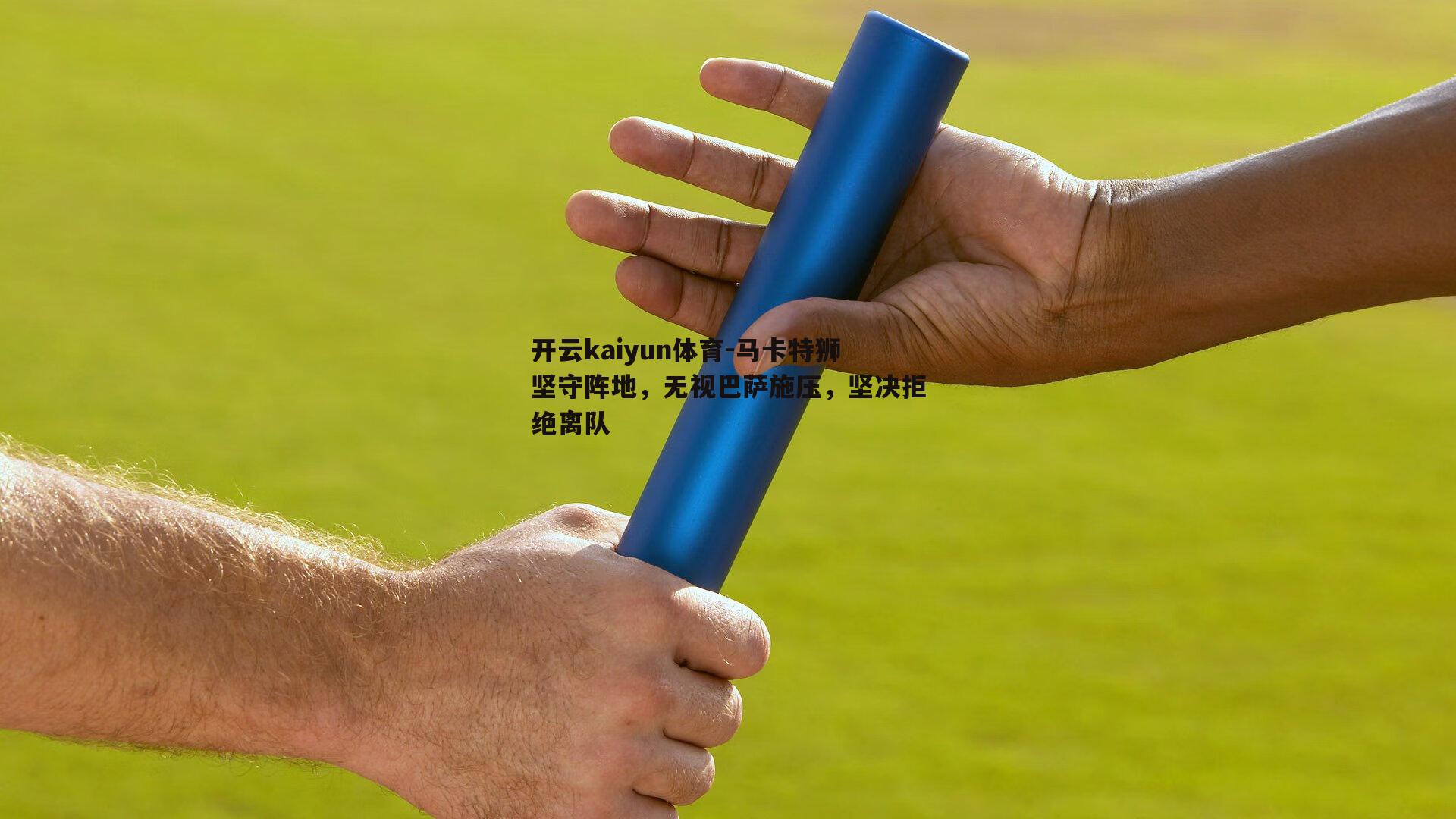 马卡特狮坚守阵地，无视巴萨施压，坚决拒绝离队