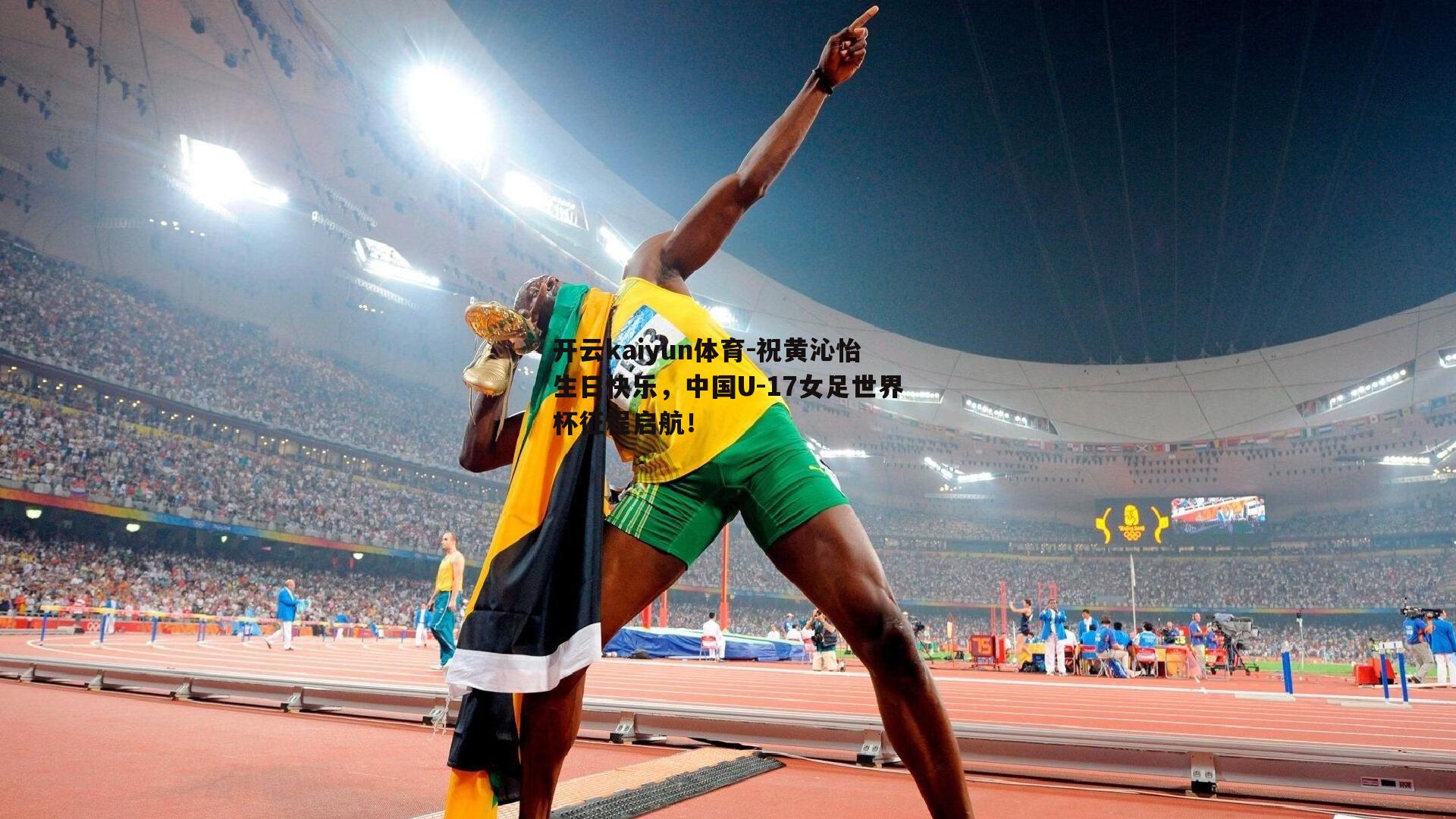 祝黄沁怡生日快乐，中国U-17女足世界杯征程启航！