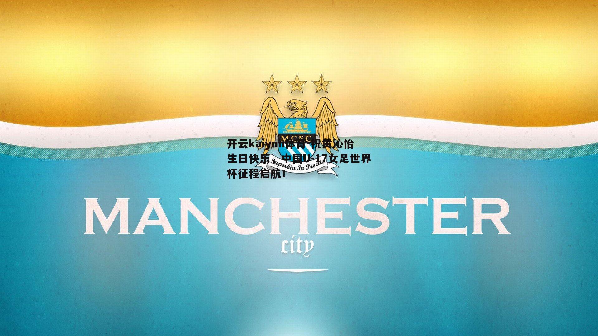 祝黄沁怡生日快乐，中国U-17女足世界杯征程启航！