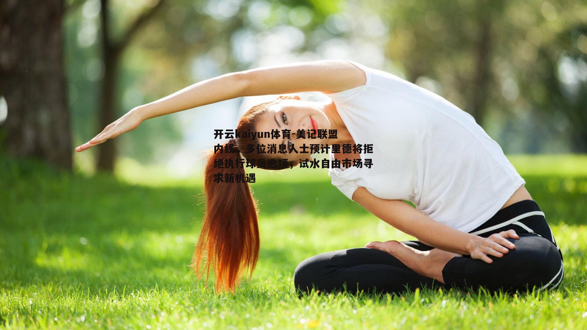 美记联盟内线，多位消息人士预计里德将拒绝执行球员选项，试水自由市场寻求新机遇